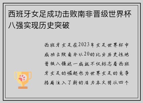 西班牙女足成功击败南非晋级世界杯八强实现历史突破