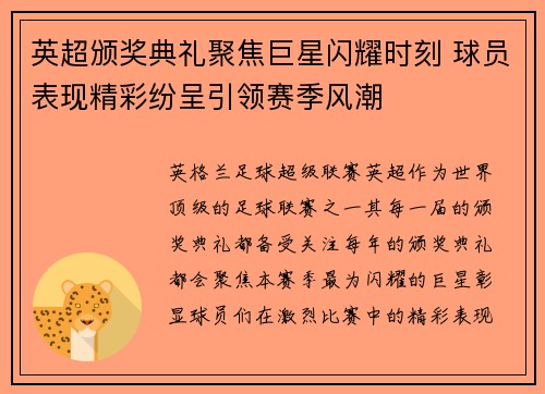 英超颁奖典礼聚焦巨星闪耀时刻 球员表现精彩纷呈引领赛季风潮