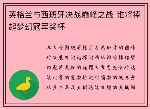 英格兰与西班牙决战巅峰之战 谁将捧起梦幻冠军奖杯