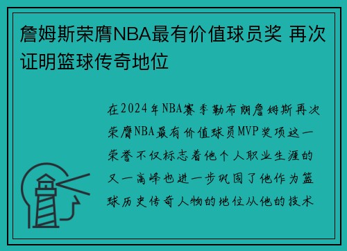 詹姆斯荣膺NBA最有价值球员奖 再次证明篮球传奇地位