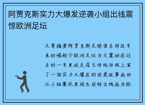 阿贾克斯实力大爆发逆袭小组出线震惊欧洲足坛