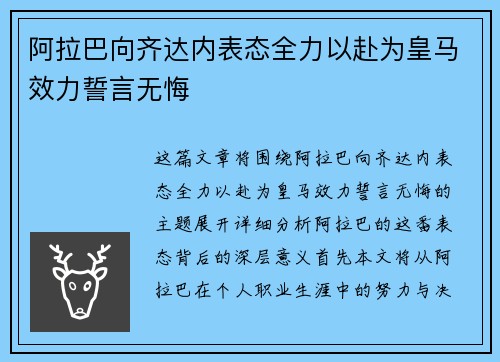 阿拉巴向齐达内表态全力以赴为皇马效力誓言无悔