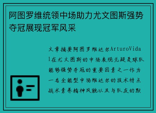 阿图罗维统领中场助力尤文图斯强势夺冠展现冠军风采