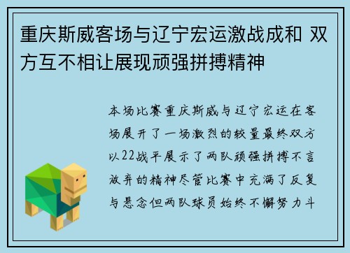 重庆斯威客场与辽宁宏运激战成和 双方互不相让展现顽强拼搏精神