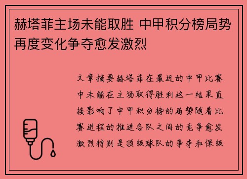 赫塔菲主场未能取胜 中甲积分榜局势再度变化争夺愈发激烈