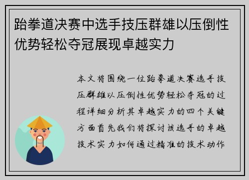 跆拳道决赛中选手技压群雄以压倒性优势轻松夺冠展现卓越实力