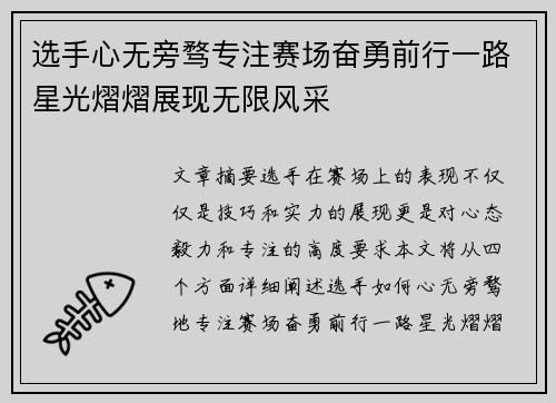 选手心无旁骛专注赛场奋勇前行一路星光熠熠展现无限风采