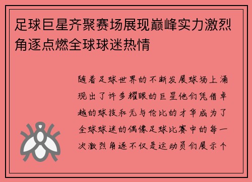 足球巨星齐聚赛场展现巅峰实力激烈角逐点燃全球球迷热情