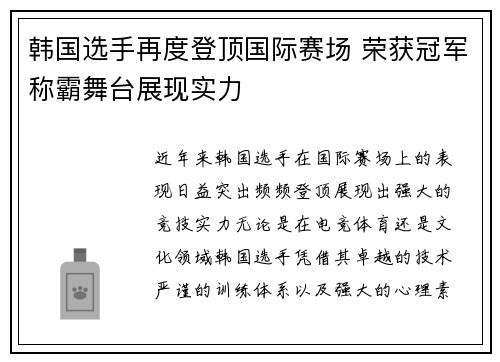 韩国选手再度登顶国际赛场 荣获冠军称霸舞台展现实力