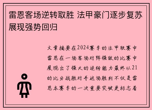 雷恩客场逆转取胜 法甲豪门逐步复苏展现强势回归