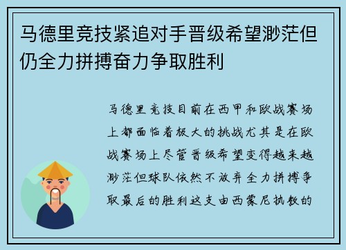 马德里竞技紧追对手晋级希望渺茫但仍全力拼搏奋力争取胜利