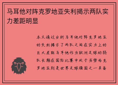 马耳他对阵克罗地亚失利揭示两队实力差距明显