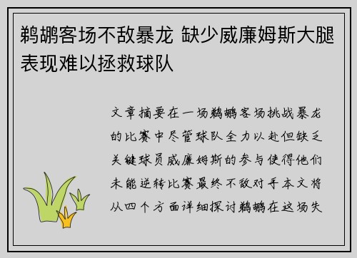 鹈鹕客场不敌暴龙 缺少威廉姆斯大腿表现难以拯救球队