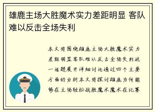 雄鹿主场大胜魔术实力差距明显 客队难以反击全场失利