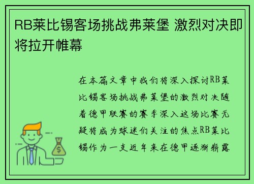 RB莱比锡客场挑战弗莱堡 激烈对决即将拉开帷幕