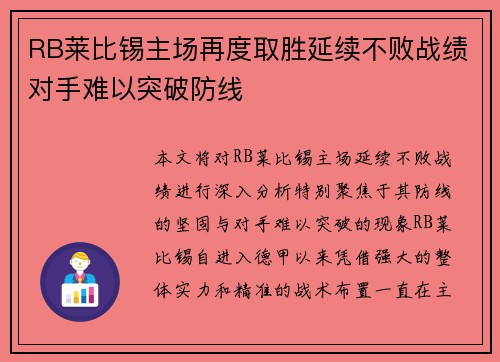 RB莱比锡主场再度取胜延续不败战绩对手难以突破防线