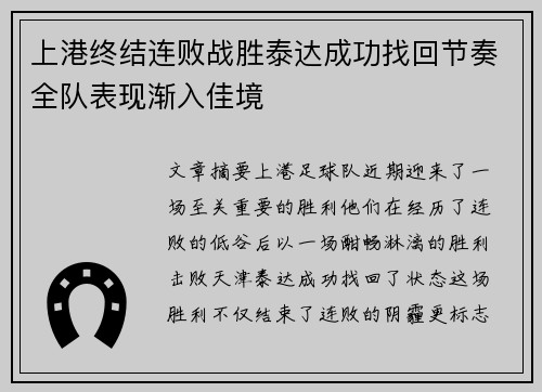 上港终结连败战胜泰达成功找回节奏全队表现渐入佳境