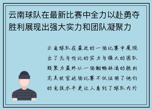 云南球队在最新比赛中全力以赴勇夺胜利展现出强大实力和团队凝聚力