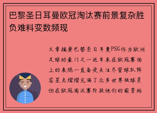 巴黎圣日耳曼欧冠淘汰赛前景复杂胜负难料变数频现