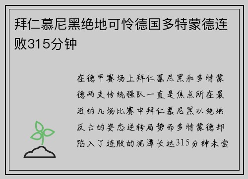 拜仁慕尼黑绝地可怜德国多特蒙德连败315分钟