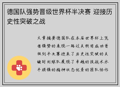 德国队强势晋级世界杯半决赛 迎接历史性突破之战