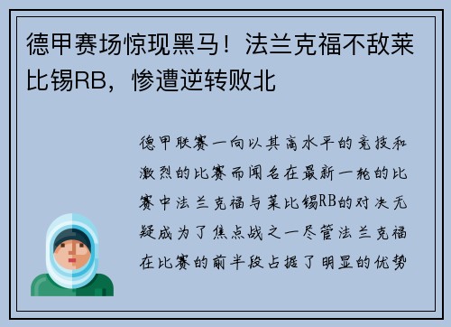 德甲赛场惊现黑马！法兰克福不敌莱比锡RB，惨遭逆转败北