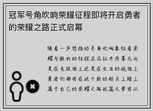 冠军号角吹响荣耀征程即将开启勇者的荣耀之路正式启幕