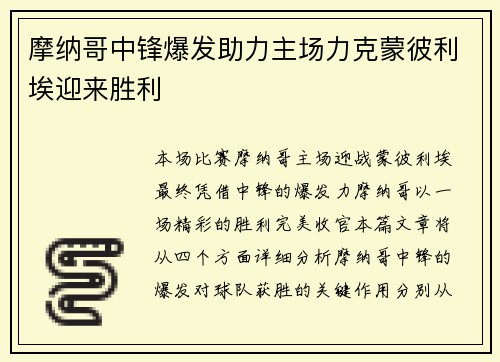 摩纳哥中锋爆发助力主场力克蒙彼利埃迎来胜利