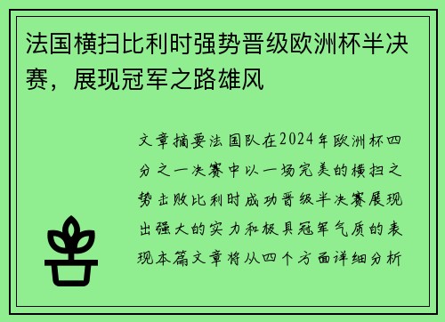 法国横扫比利时强势晋级欧洲杯半决赛，展现冠军之路雄风