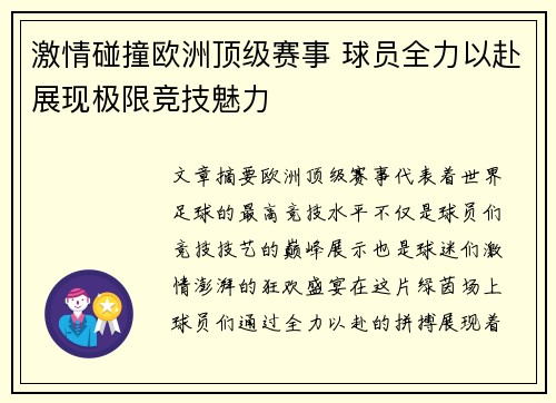 激情碰撞欧洲顶级赛事 球员全力以赴展现极限竞技魅力