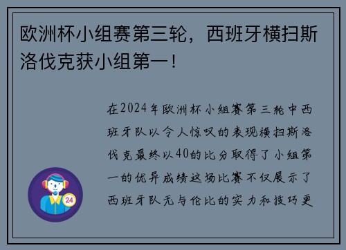 欧洲杯小组赛第三轮，西班牙横扫斯洛伐克获小组第一！