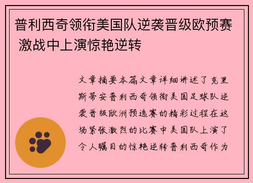 普利西奇领衔美国队逆袭晋级欧预赛 激战中上演惊艳逆转