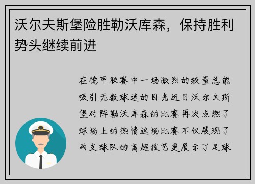 沃尔夫斯堡险胜勒沃库森，保持胜利势头继续前进