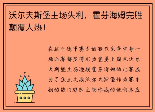 沃尔夫斯堡主场失利，霍芬海姆完胜颠覆大热！