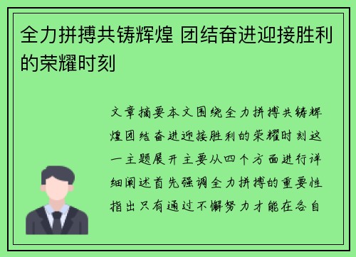 全力拼搏共铸辉煌 团结奋进迎接胜利的荣耀时刻