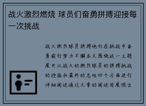 战火激烈燃烧 球员们奋勇拼搏迎接每一次挑战