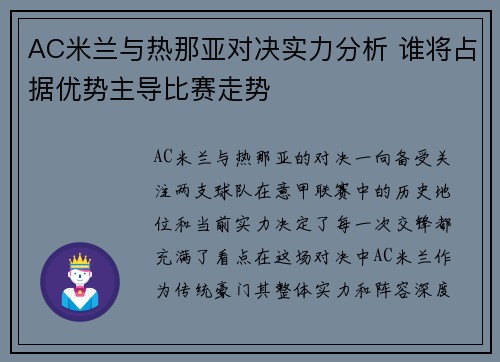 AC米兰与热那亚对决实力分析 谁将占据优势主导比赛走势