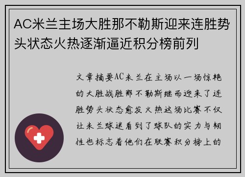 AC米兰主场大胜那不勒斯迎来连胜势头状态火热逐渐逼近积分榜前列