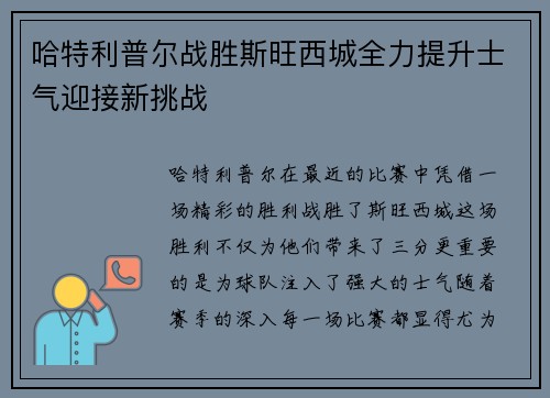 哈特利普尔战胜斯旺西城全力提升士气迎接新挑战