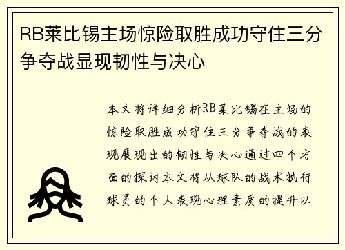 RB莱比锡主场惊险取胜成功守住三分争夺战显现韧性与决心