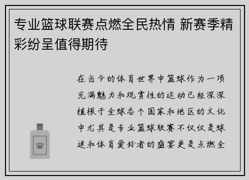 专业篮球联赛点燃全民热情 新赛季精彩纷呈值得期待