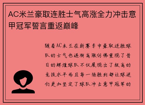 AC米兰豪取连胜士气高涨全力冲击意甲冠军誓言重返巅峰