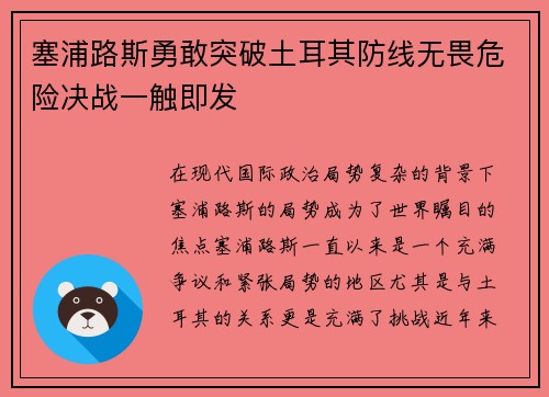 塞浦路斯勇敢突破土耳其防线无畏危险决战一触即发