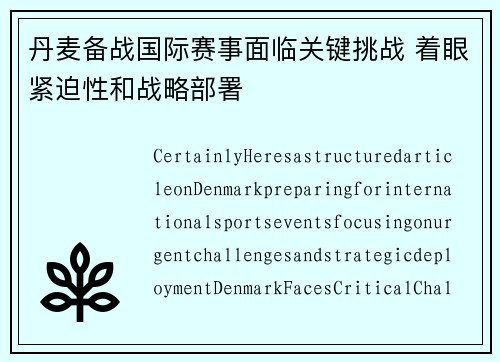 丹麦备战国际赛事面临关键挑战 着眼紧迫性和战略部署