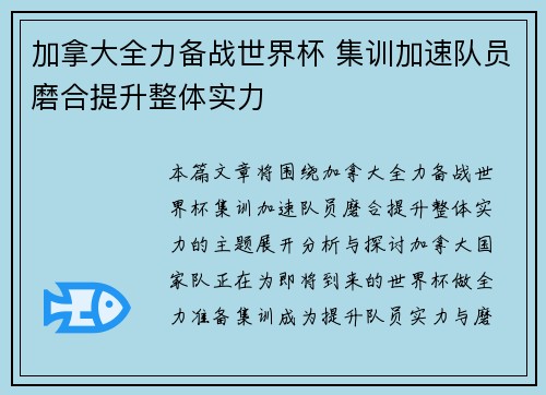 加拿大全力备战世界杯 集训加速队员磨合提升整体实力