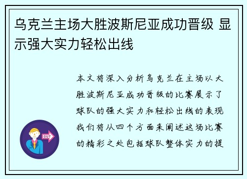 乌克兰主场大胜波斯尼亚成功晋级 显示强大实力轻松出线