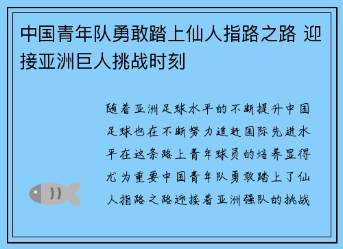 中国青年队勇敢踏上仙人指路之路 迎接亚洲巨人挑战时刻