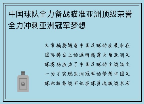 中国球队全力备战瞄准亚洲顶级荣誉全力冲刺亚洲冠军梦想