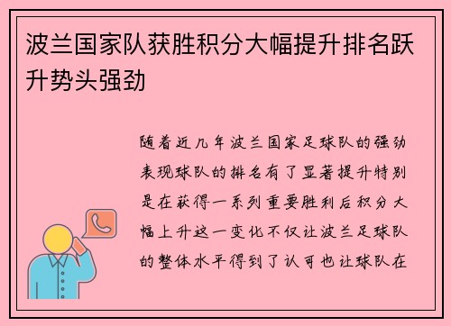 波兰国家队获胜积分大幅提升排名跃升势头强劲