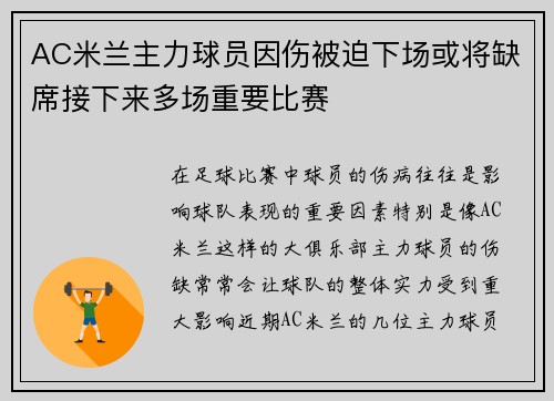 AC米兰主力球员因伤被迫下场或将缺席接下来多场重要比赛